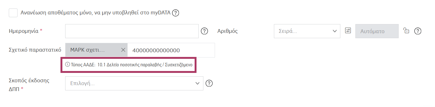 Συσχετιζόμενο δελτίο ποσοτικής παραλαβής
