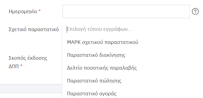 Επιλογές σχετικών παραστατικών στα Δελτία ποσοτικής παραλαβής