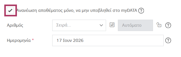 Δελτίο ποσοτικής παραλαβής χωρίς υποβολή στο myDATA