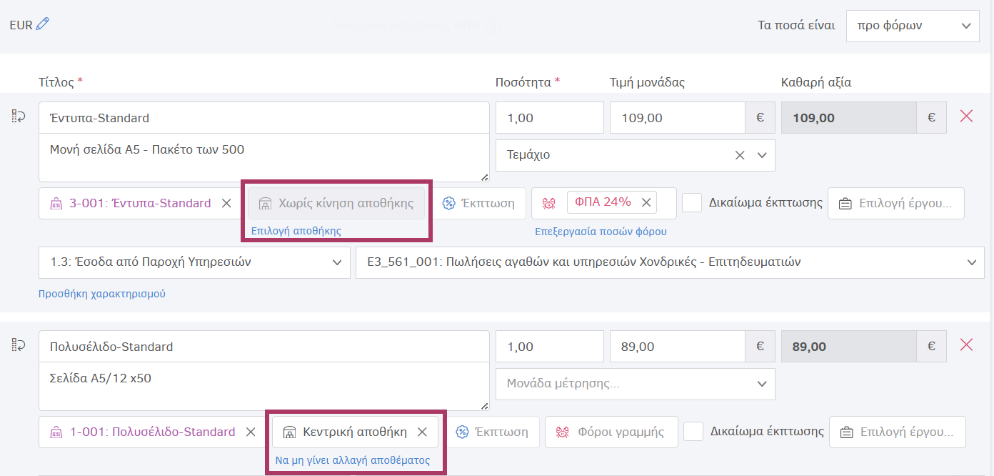 Τιμολόγηση Δελτίου Αποστολής χωρίς μεταβολή αποθέματος και Προσθήκη επιπλέον γραμμής