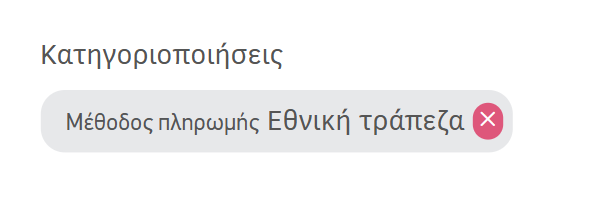 Επιλογή κατηγοριοποίησης κατά την καταχώριση εξόδου