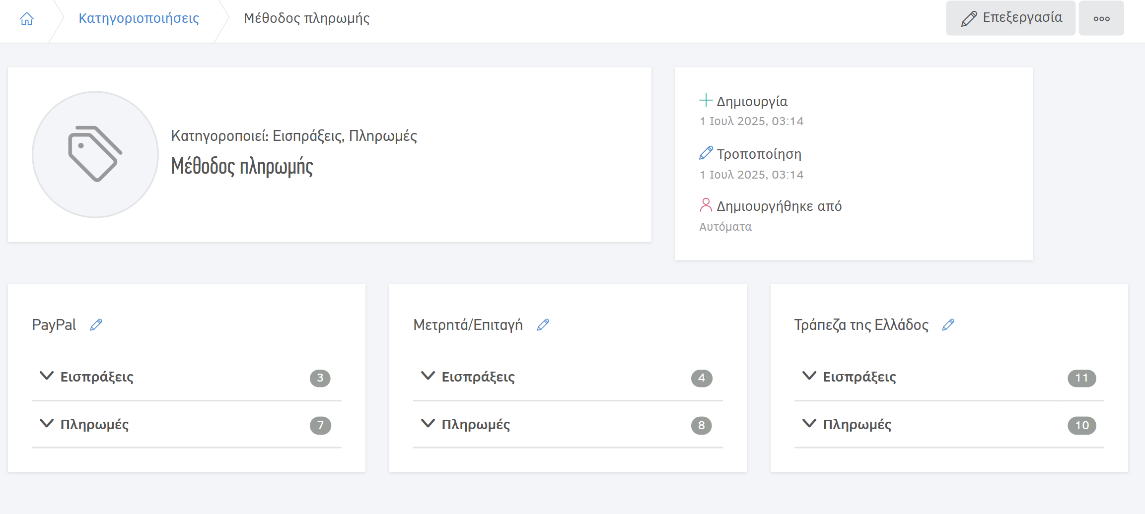 Σελίδα προβολής κατηγοριοποίησης - Επιλογές
