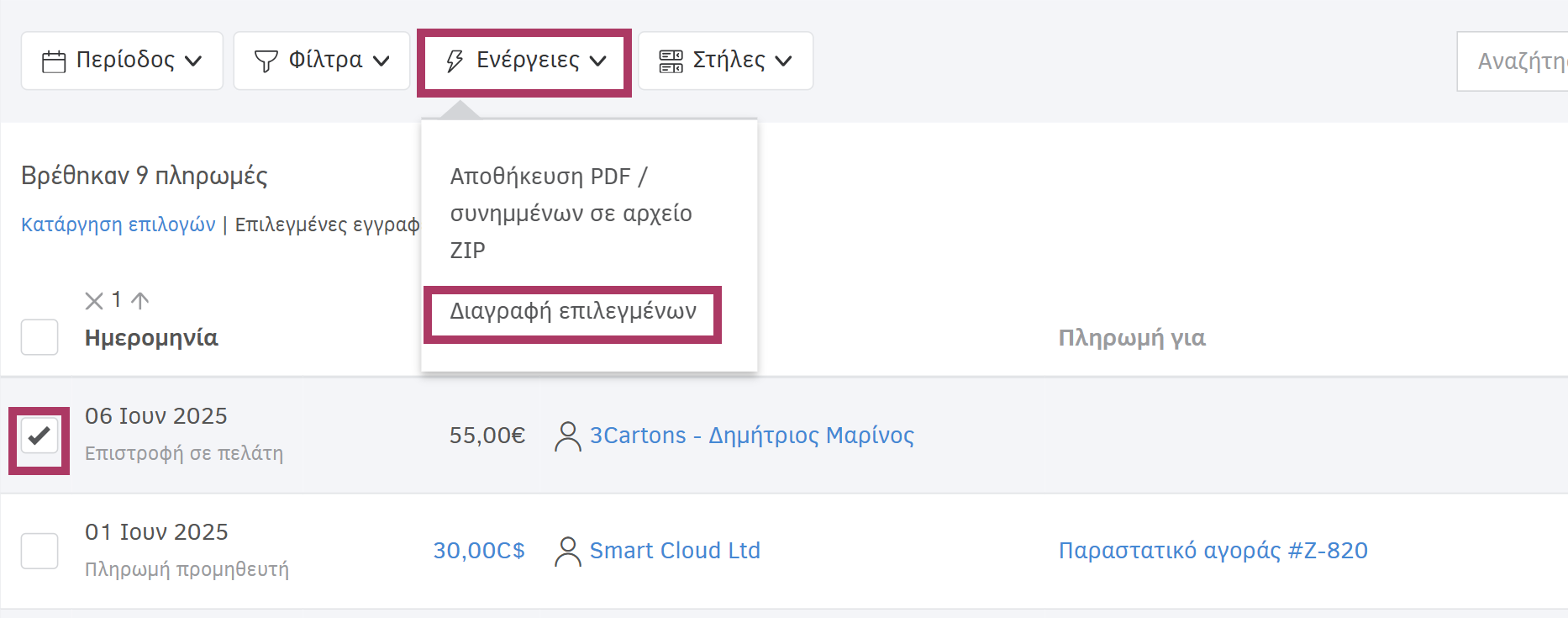 Διαγραφή επιλεγμένων παραστατικών αγορών