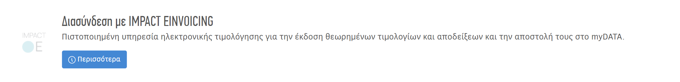 Διασύνδεση με IMPACT EINVOICING - Περισσότερα