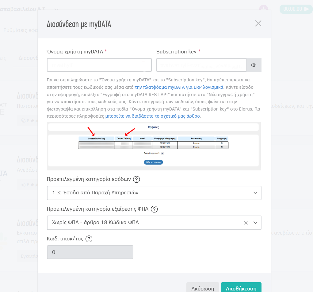 Φόρμα ενεργοποίησης διασύνδεσης με myDATA