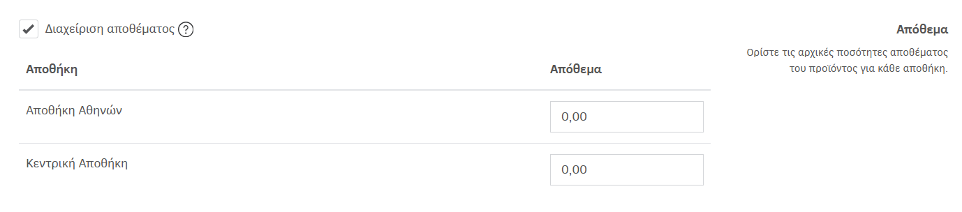 Διαχείριση αποθέματος προϊόντος / υπηρεσίας