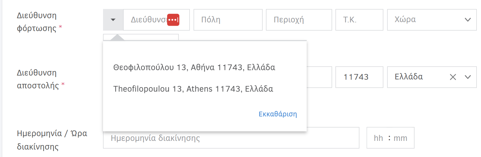 Προσθήκη διεύθυνσης φόρτωσης σε ένα δελτίο αποστολής