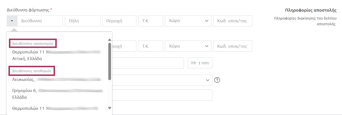 Προσθήκη διεύθυνσης φόρτωσης σε ένα δελτίο αποστολής