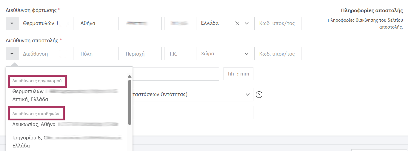 Διευθύνσεις αποστολής κατά την ενδοδιακίνηση