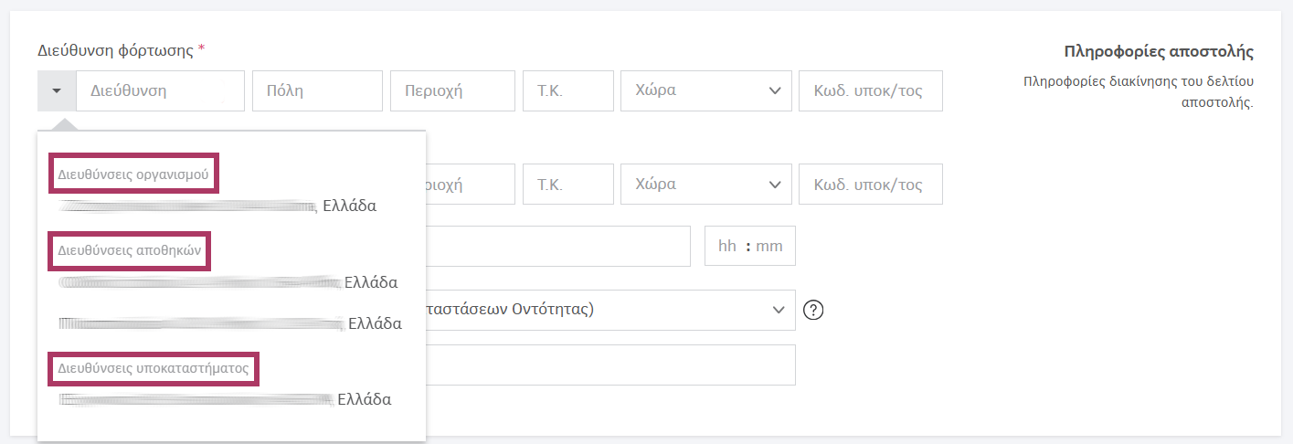 Διευθύνσεις αποστολής στην ενδοδιακίνηση