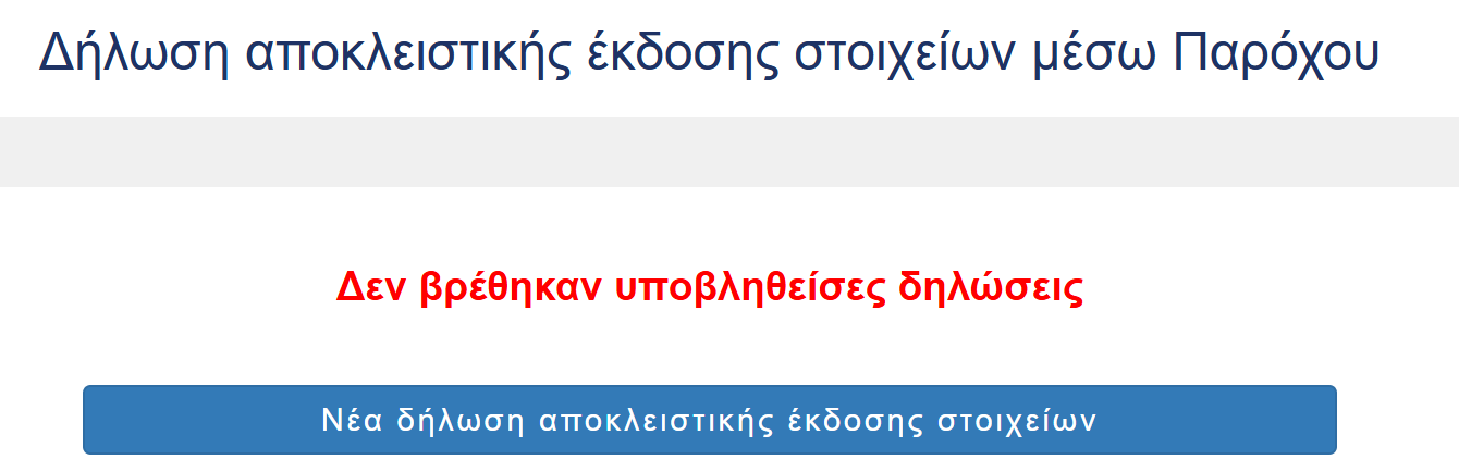 Δημιουργία νέας δήλωσης αποκλειστικής έκδοσης στοιχείων