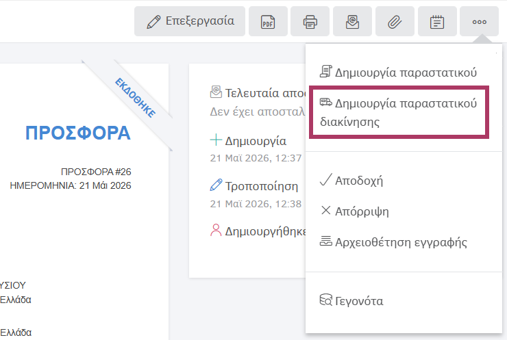 Δημιουργια δελτίου αποστολής από προσφορά