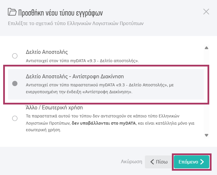 Δημιουργία τύπου εγγράφων Δελτίο αποστολής - Αντίστροφη διακίνηση