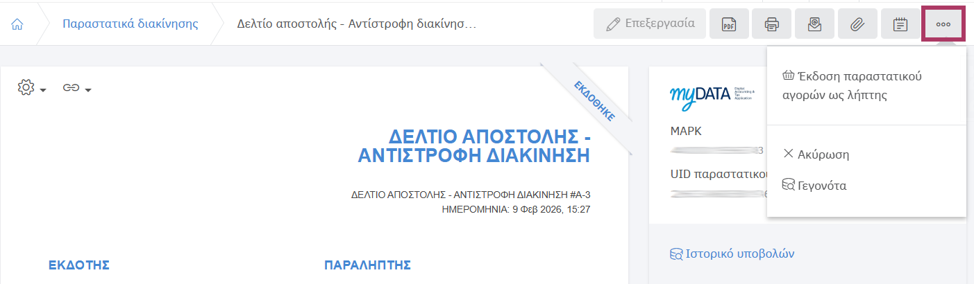 Δημιουργία παραστατικού αγοράς ως λήπτης