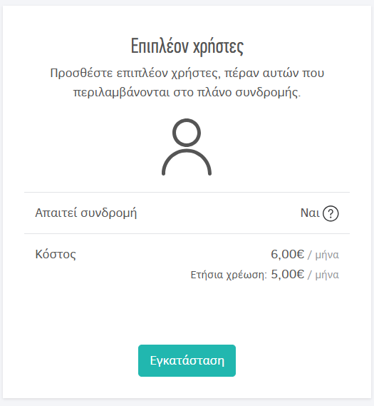 Εγκατάσταση πρόσθετου επιπλέον χρηστών