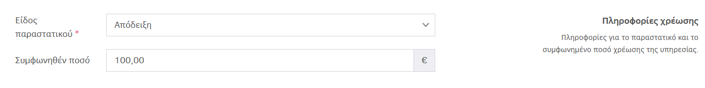 Πληροφορίες χρέωσης εγγραφής - Εργασία με χρήση ανταλλακτικών / Εργασία με χρήση ανταλλακτικών πελάτη / Εργασία χωρίς χρήση ανταλλακτικών