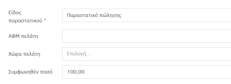 Πληροφορίες χρέωσης με παραστατικό πώλησης