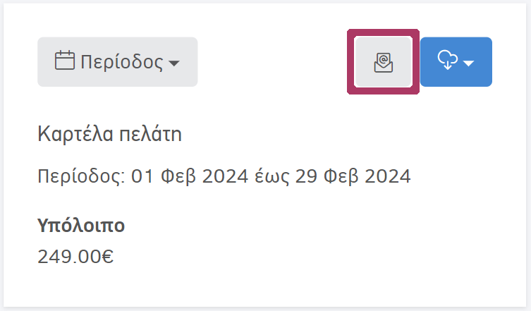 Τρόπος αποστολής καρτέλας πελάτη με email