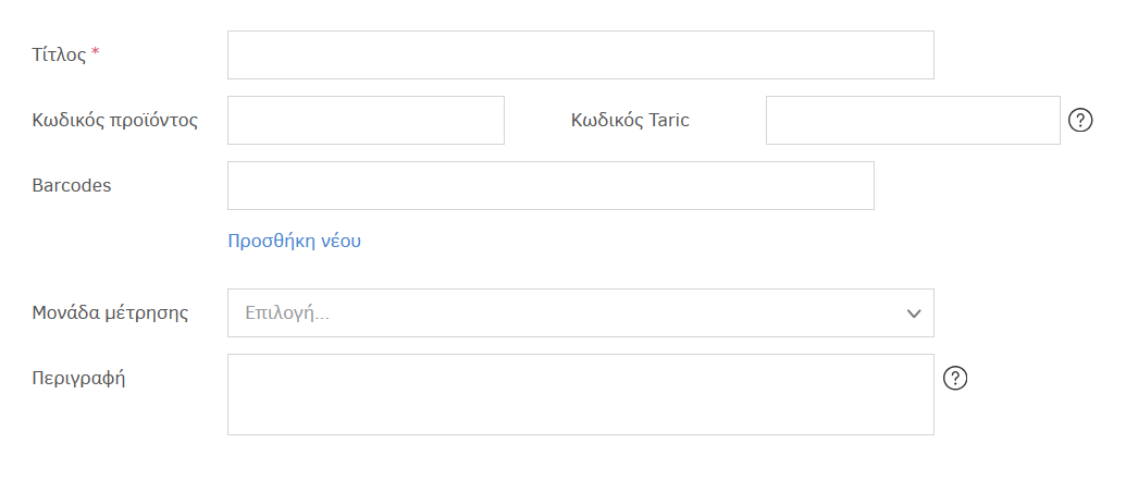 Φόρμα συμπλήρωσης για την προσθήκη υπηρεσίας/προϊόντος
