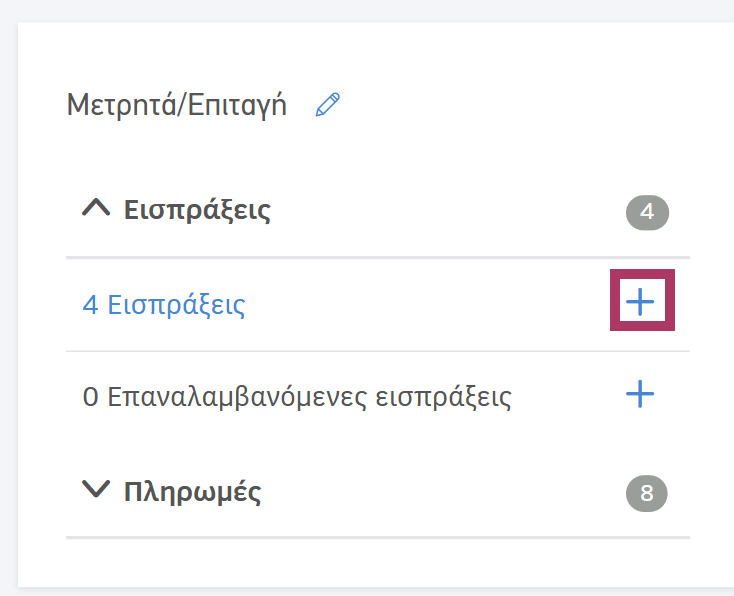 Εισπράξεις μέσα σε επιλογή κατηγοριοποίησης