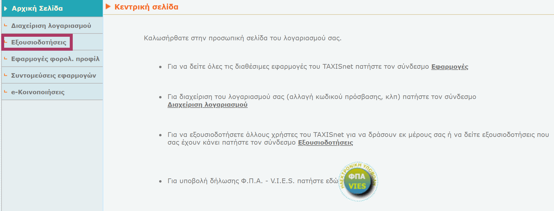 Διαδικασία εξουσιοδότησης Elorus Fuse