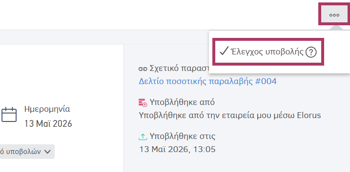 Έλεγχος υποβολής
