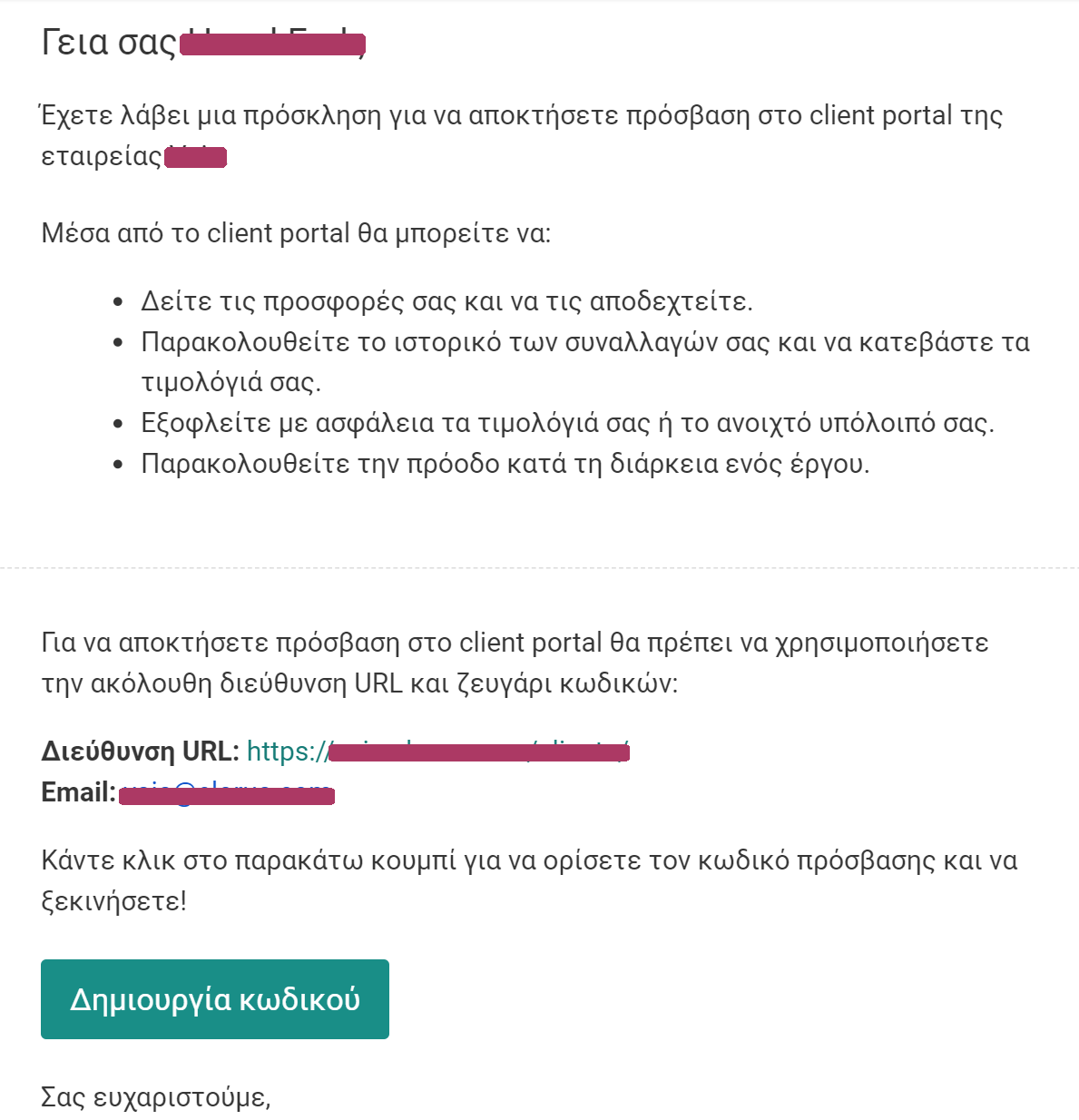 Email που λαμβάνει ο πελάτης μετά την αποστολή πρόσκλησης στο client portal