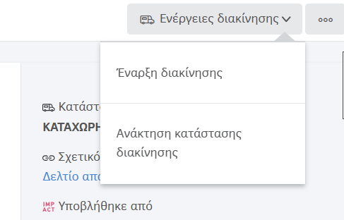 Ενέργεια έναρξης διακίνησης