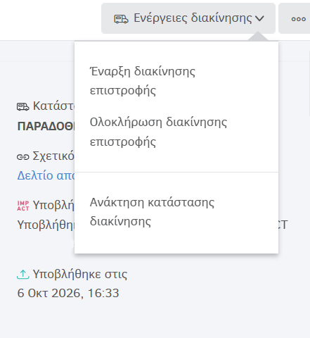 Έναρξη διακίνησης επιστροφής σε μερική παράδοση