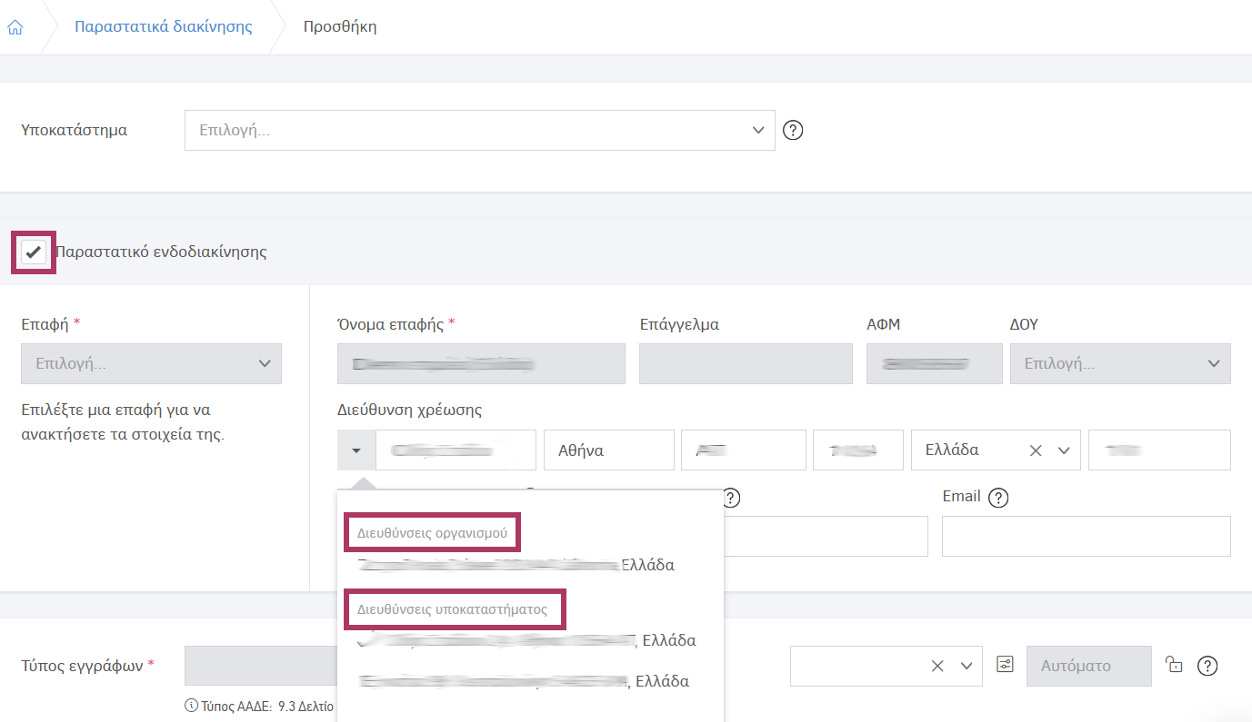 Διεύθυνση χρέωσης ενδοδιακίνησης