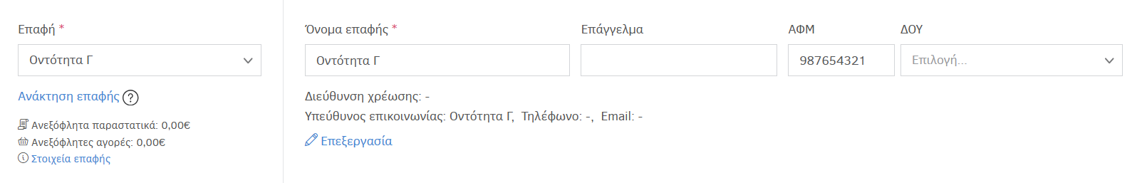 Επιλογή επαφής λήπτη
