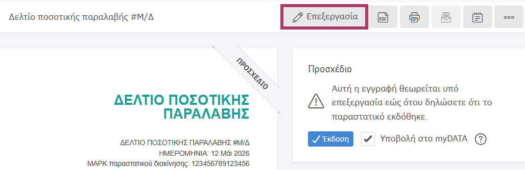 Επεξεργασία δελτίου ποσοτικής παραλαβής