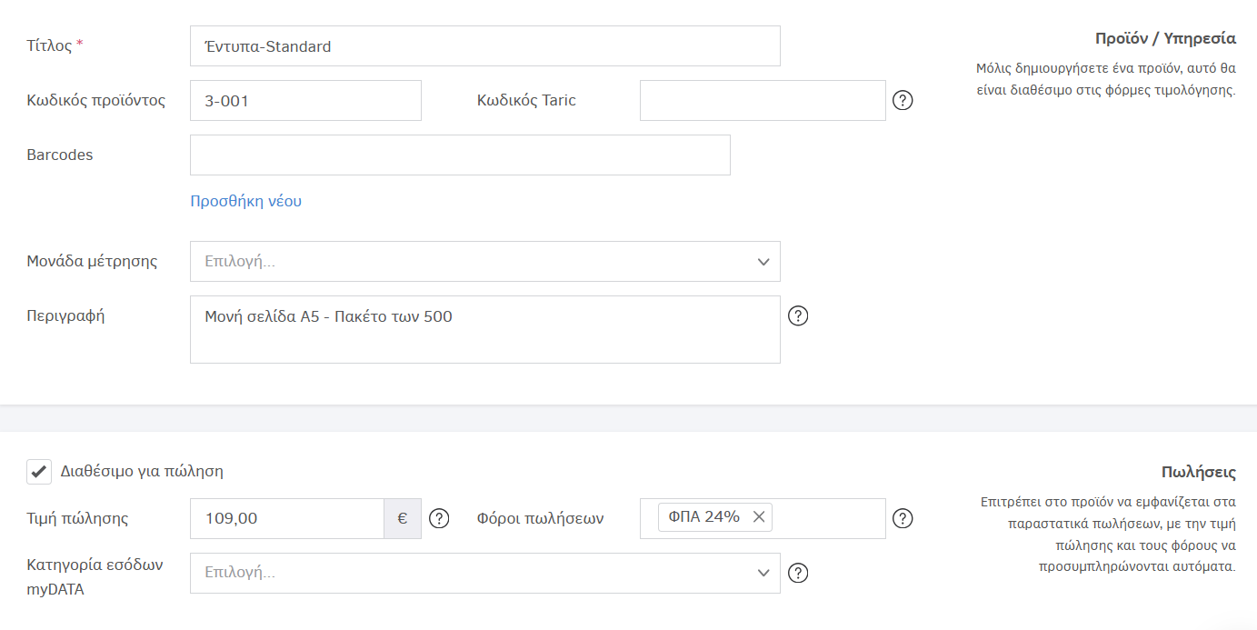 Φόρμα επεξεργασίας Προϊόντος-Υπηρεσίας