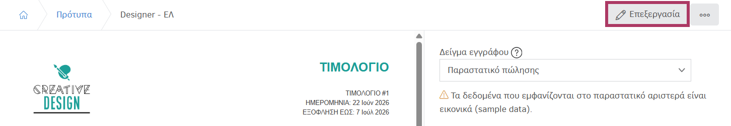 Επεξεργασία προτύπου τιμολόγησης