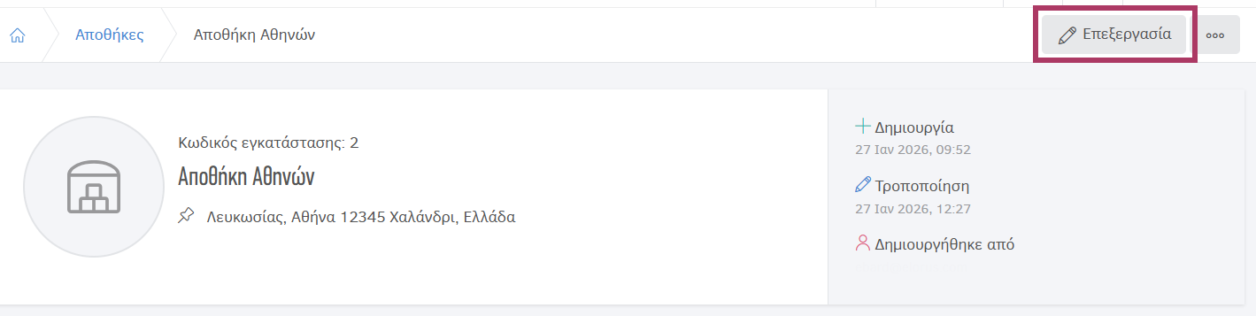 Επεξεργασία στοιχείων αποθήκης