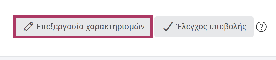 Επιλογή επεξεργασίας χαρακτηρισμών