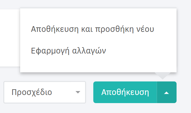 Επιλογές αποθήκευσης παραστατικού αγορών