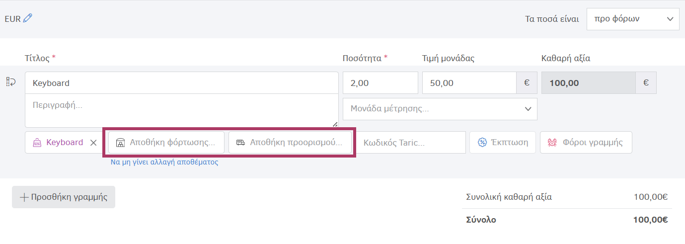 Επιλογή αποθήκης - Ενδοδιακίνηση