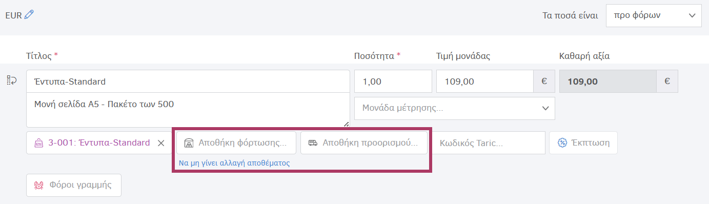 Επιλογή αποθήκης για ενδοδιακίνηση