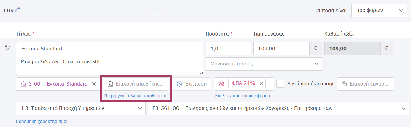 Επιλογή αποθήκης στο παραστατικό
