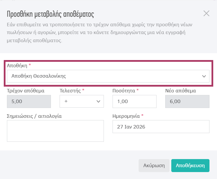 Επιλογή αποθήκης κατά τη μεταβολή αποθέματος