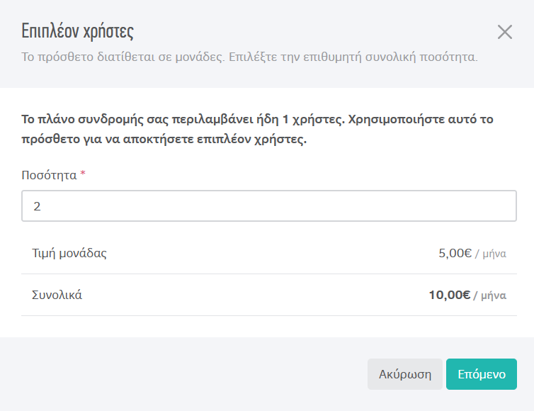 Επιλογή ποσότητας επιπλέον χρηστών