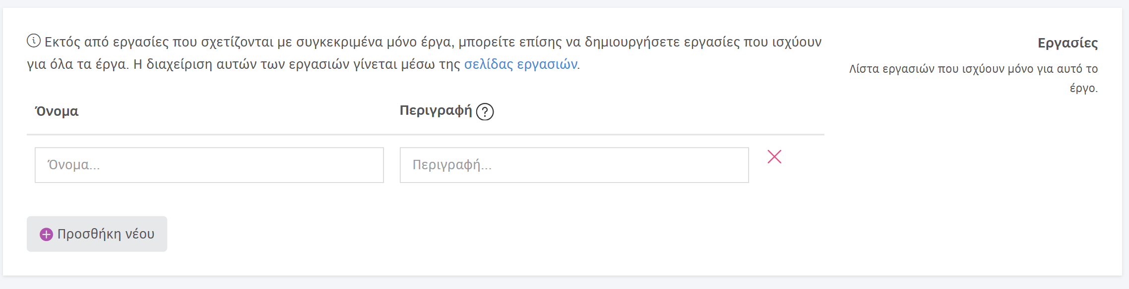 Επιμέρους εργασίες σε ένα Έργο