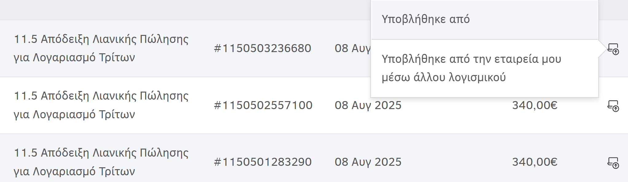 Έσοδα που έχουν υποβληθεί στο myDATA από τρίτο λογισμικό