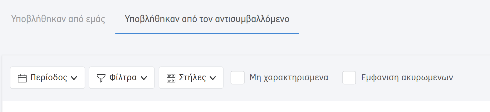 Συνόψεις myDATA - Επιλογή φίλτρου Μη χαρακτηρισμένα στις υποβολές από τον αντισυμβαλλόμενο