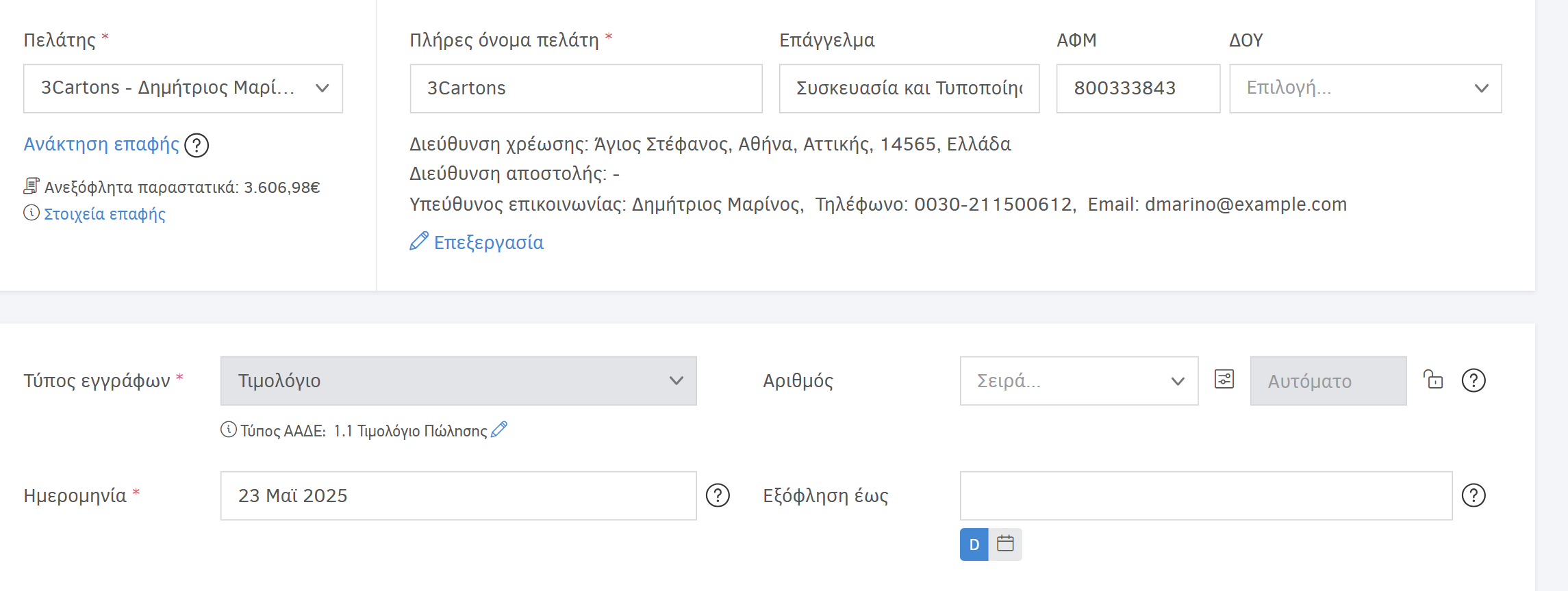 Φόρμα εισαγωγής στοιχείων στο Παραστατικό πωλήσεων