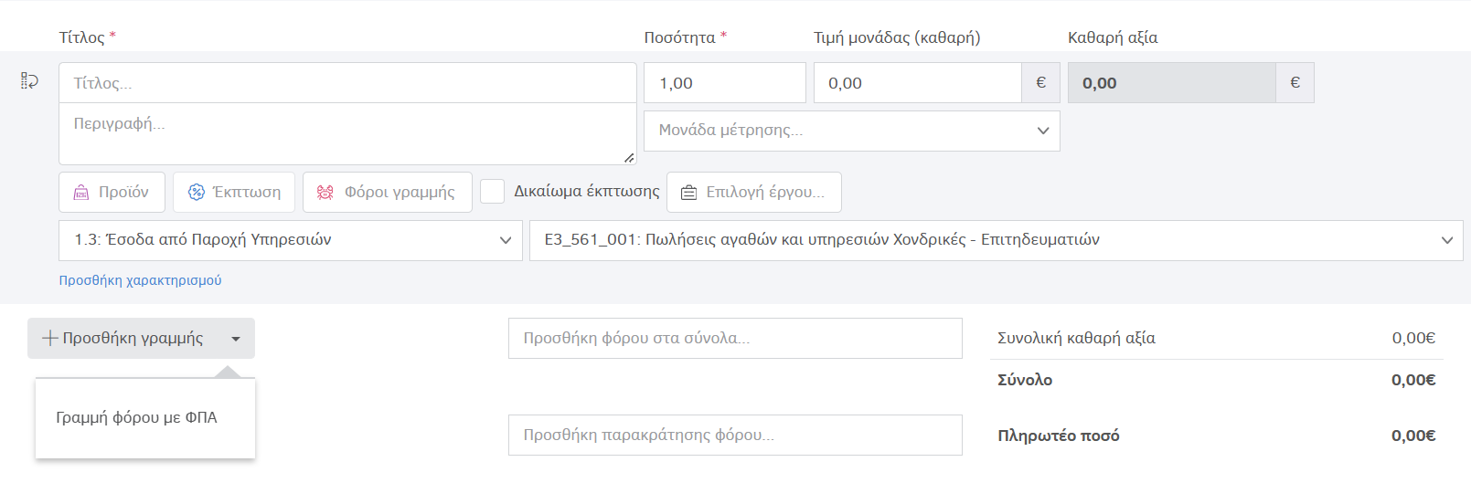 Προσθήκη Παραστατικού πώλησης - Γραμμές προϊόντων/υπηρεσιών
