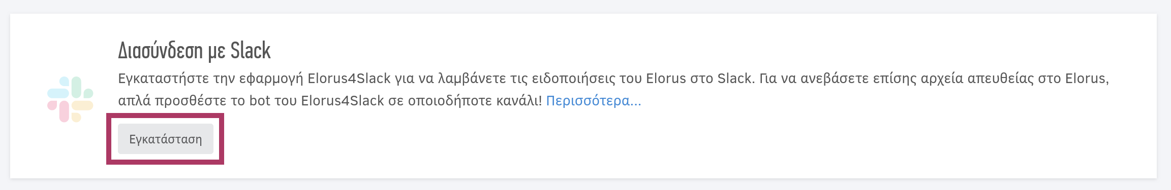 Εγκατάσταση Elorus4Slack