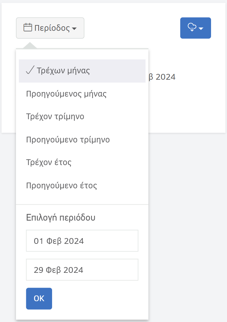 Client portal - Περίοδος εμφάνισης ιστορικού συναλλαγών