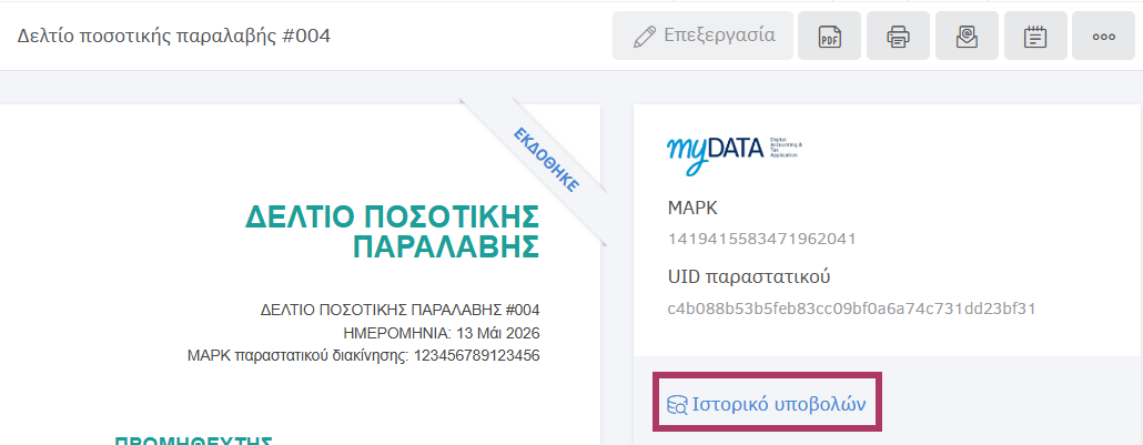 Ιστορικό υποβολών myDATA